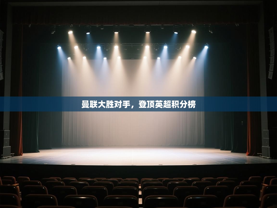 开云体育注册下载-曼联大胜对手，登顶英超积分榜  第2张