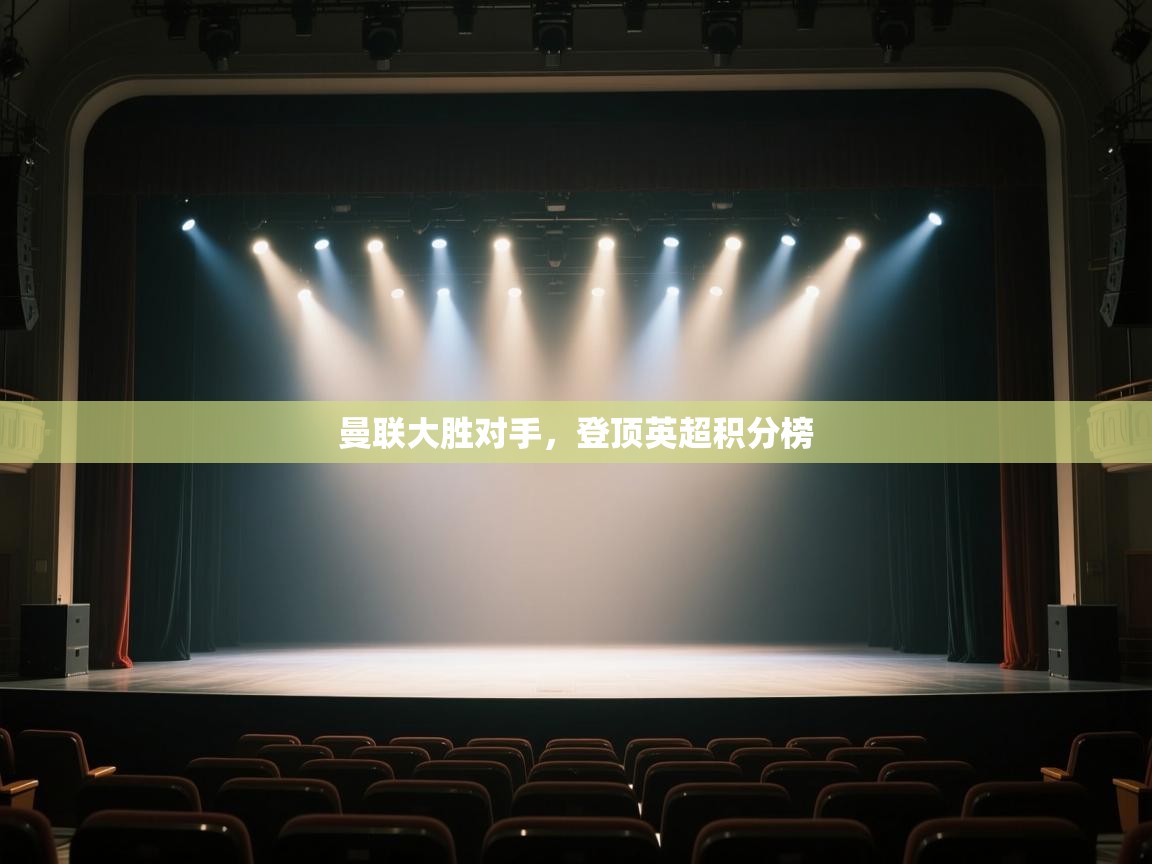 开云体育注册下载-曼联大胜对手，登顶英超积分榜  第3张