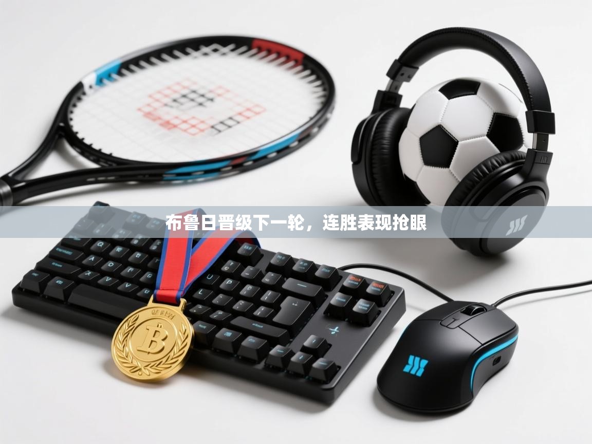 开云体育极速下载镜像-布鲁日晋级下一轮,连胜表现抢眼 第3张