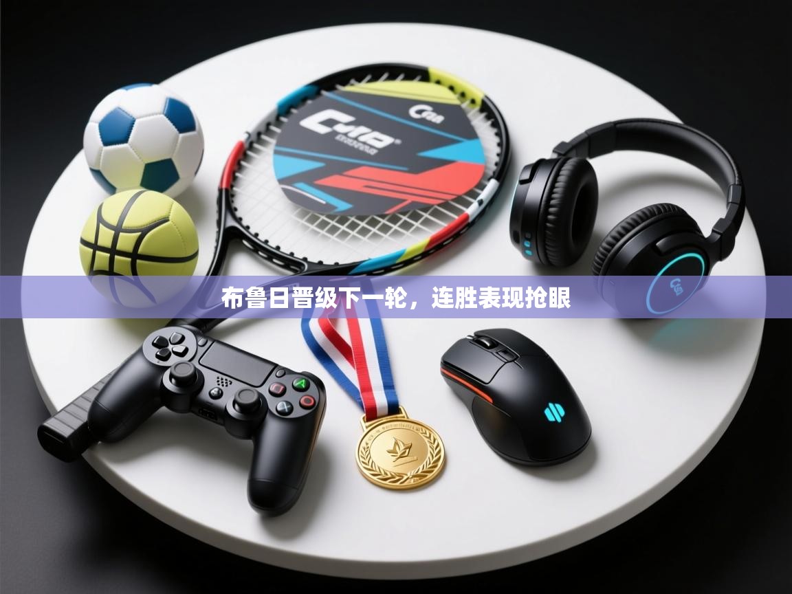 开云体育极速下载镜像-布鲁日晋级下一轮,连胜表现抢眼 第2张