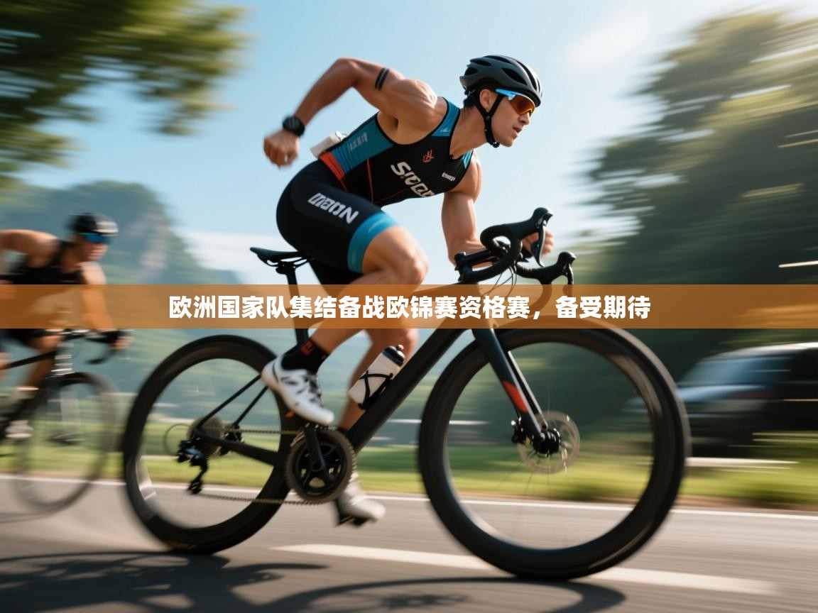 开云平台-欧洲国家队集结备战欧锦赛资格赛，备受期待