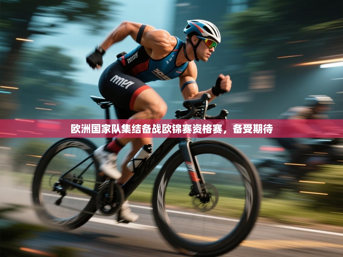 开云平台-欧洲国家队集结备战欧锦赛资格赛，备受期待  第2张