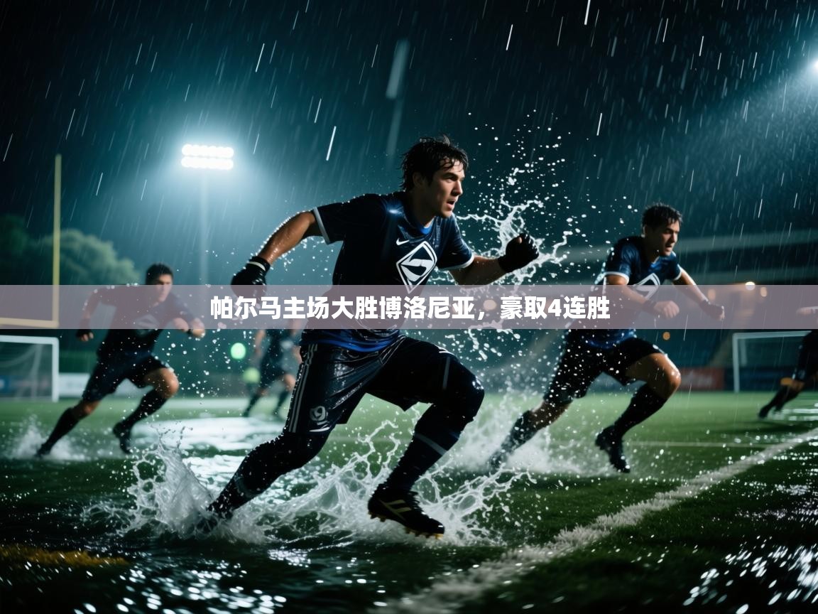 开云体育注册-帕尔马主场大胜博洛尼亚，豪取4连胜