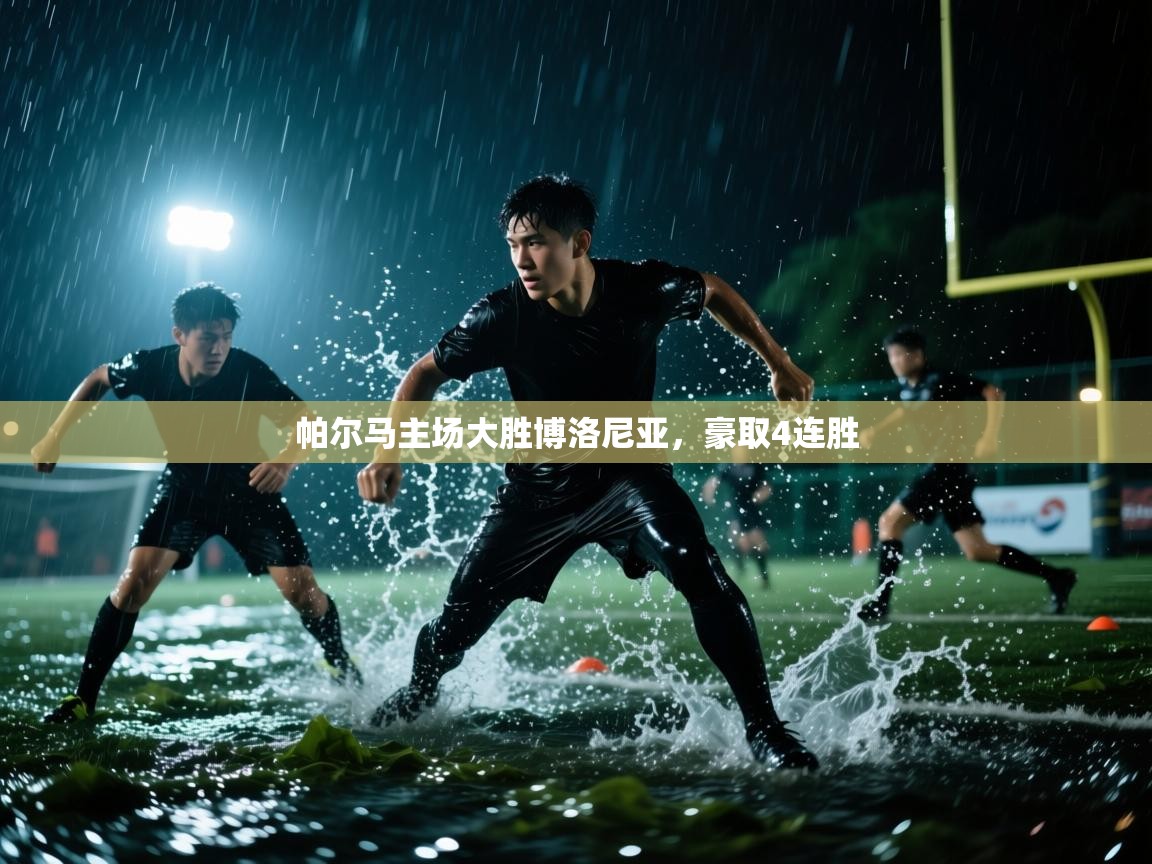 开云体育注册-帕尔马主场大胜博洛尼亚,豪取4连胜 第3张