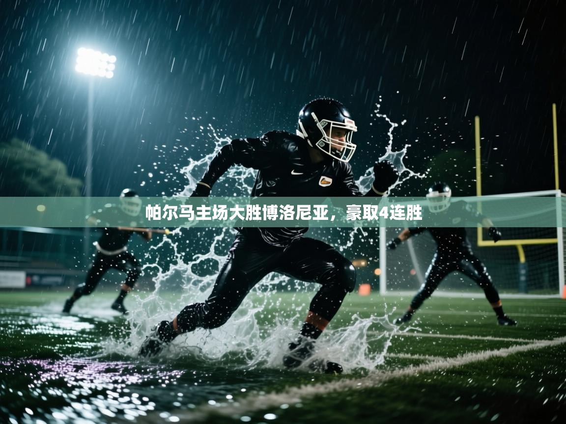 开云体育注册-帕尔马主场大胜博洛尼亚,豪取4连胜 第2张