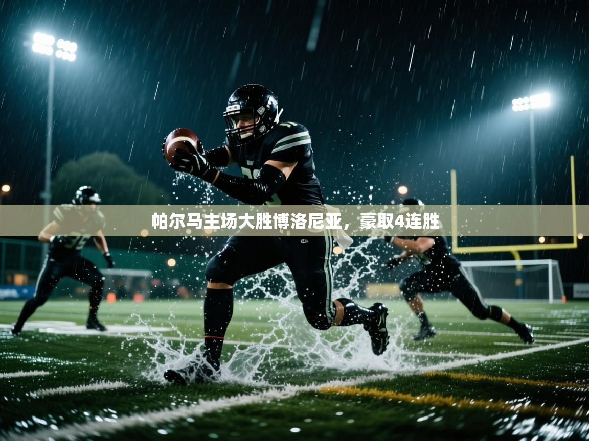 开云体育注册-帕尔马主场大胜博洛尼亚,豪取4连胜 第4张