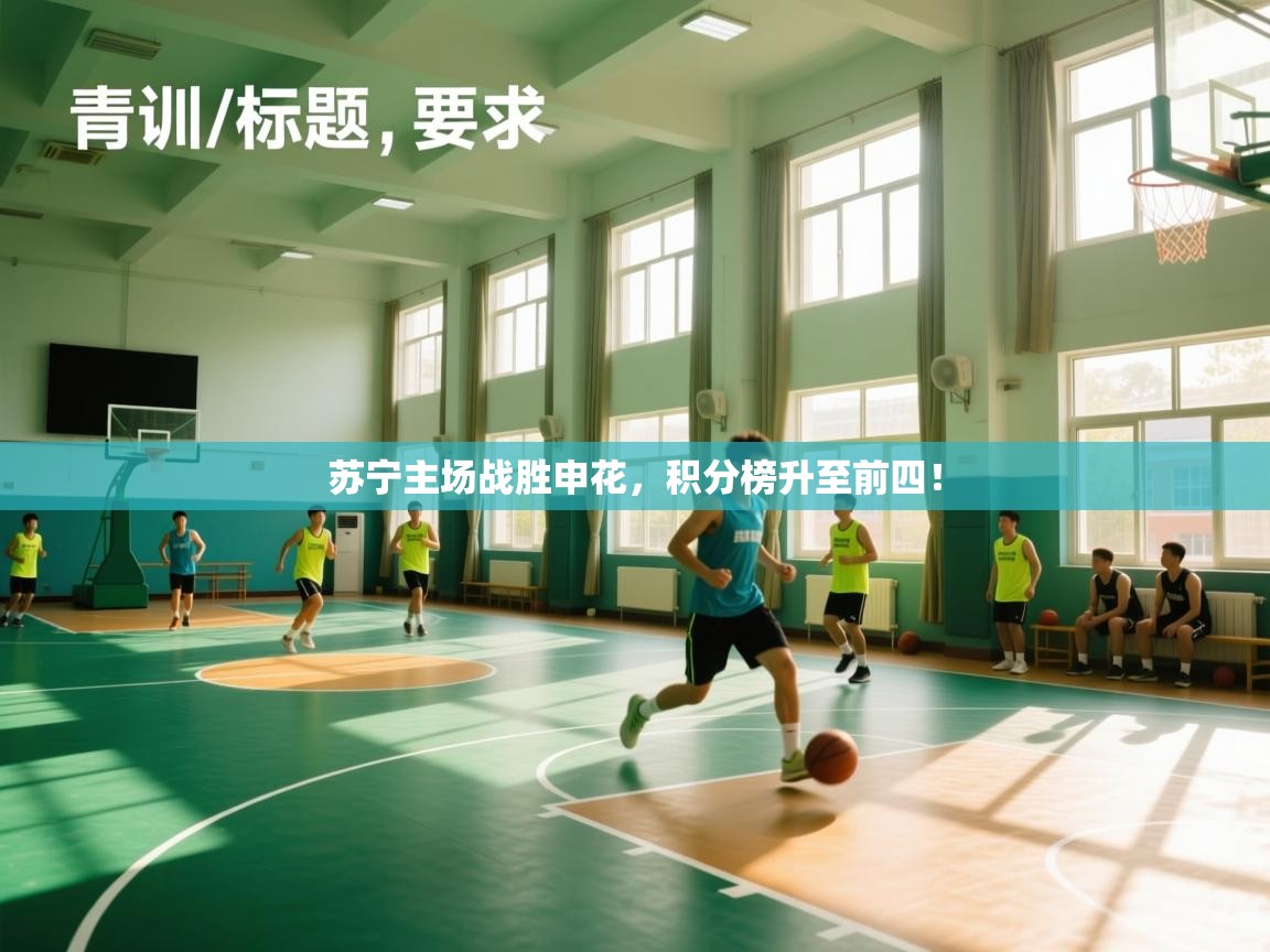 开云体育会员VIP开通-苏宁主场战胜申花，积分榜升至前四！