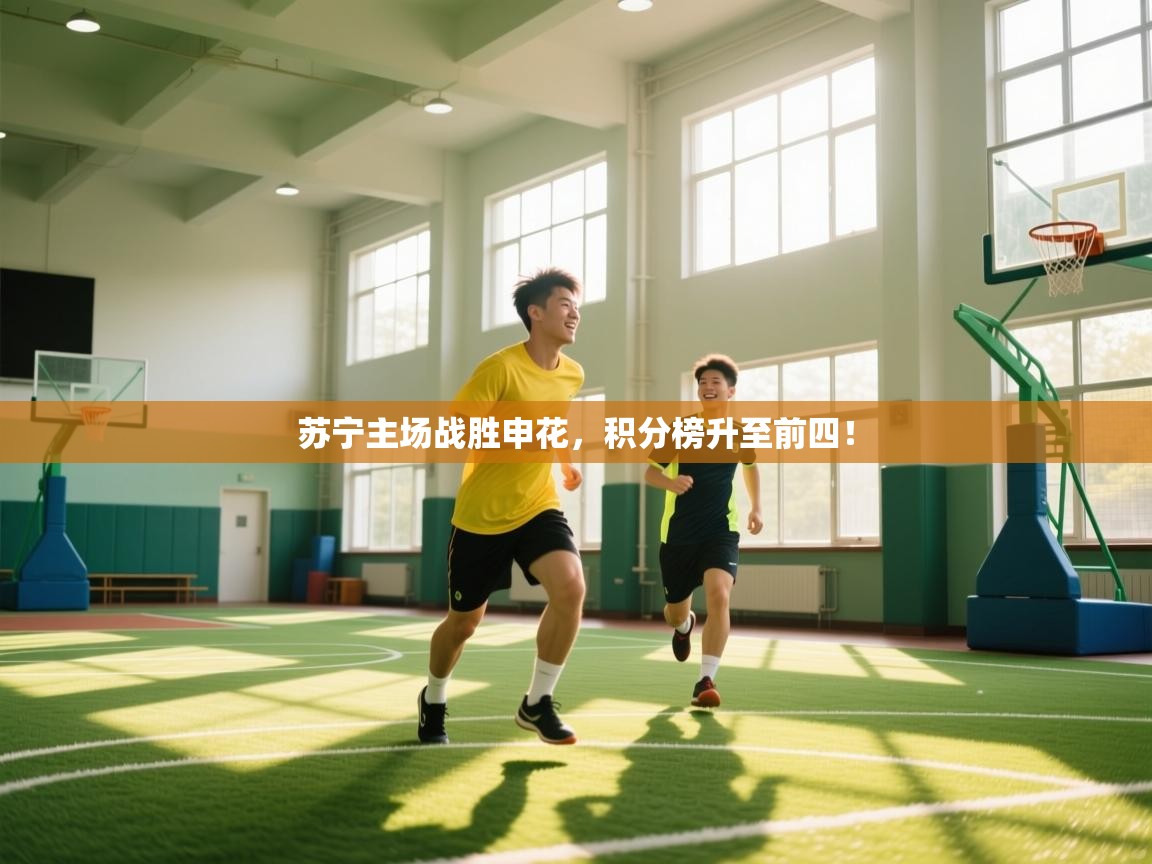 开云体育会员VIP开通-苏宁主场战胜申花，积分榜升至前四！  第4张