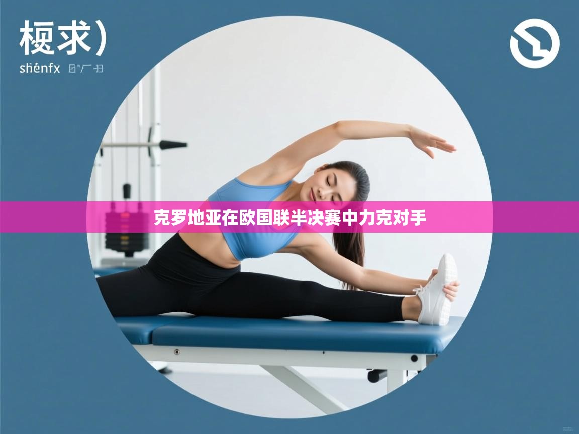 开云体育app-克罗地亚在欧国联半决赛中力克对手  第2张