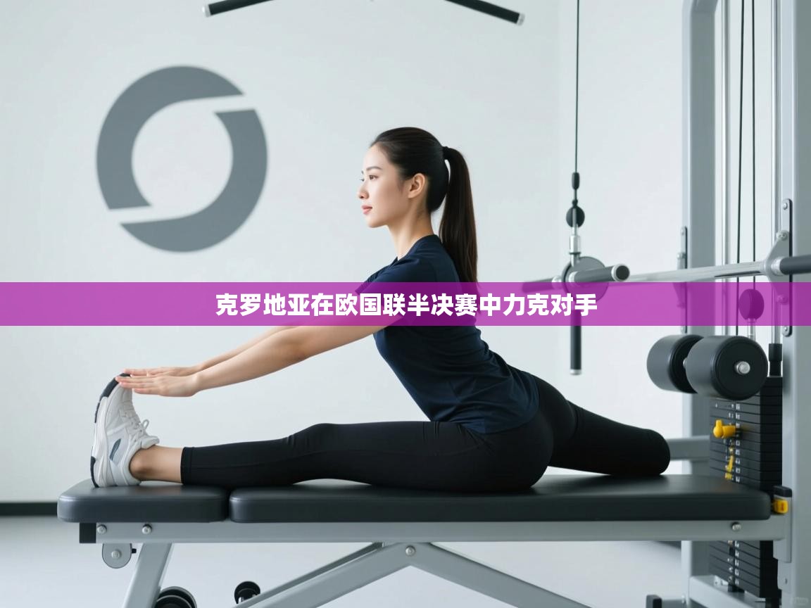 开云体育app-克罗地亚在欧国联半决赛中力克对手  第3张