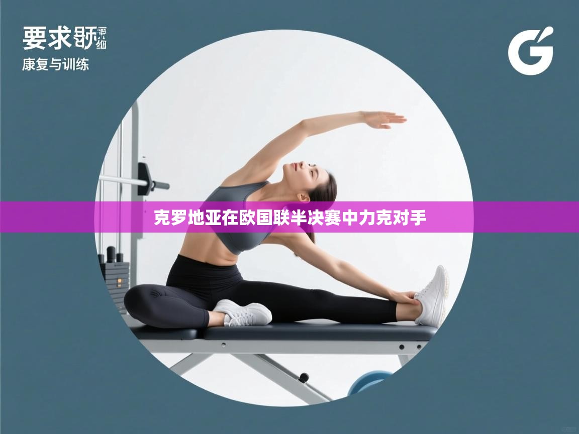 开云体育app-克罗地亚在欧国联半决赛中力克对手  第4张