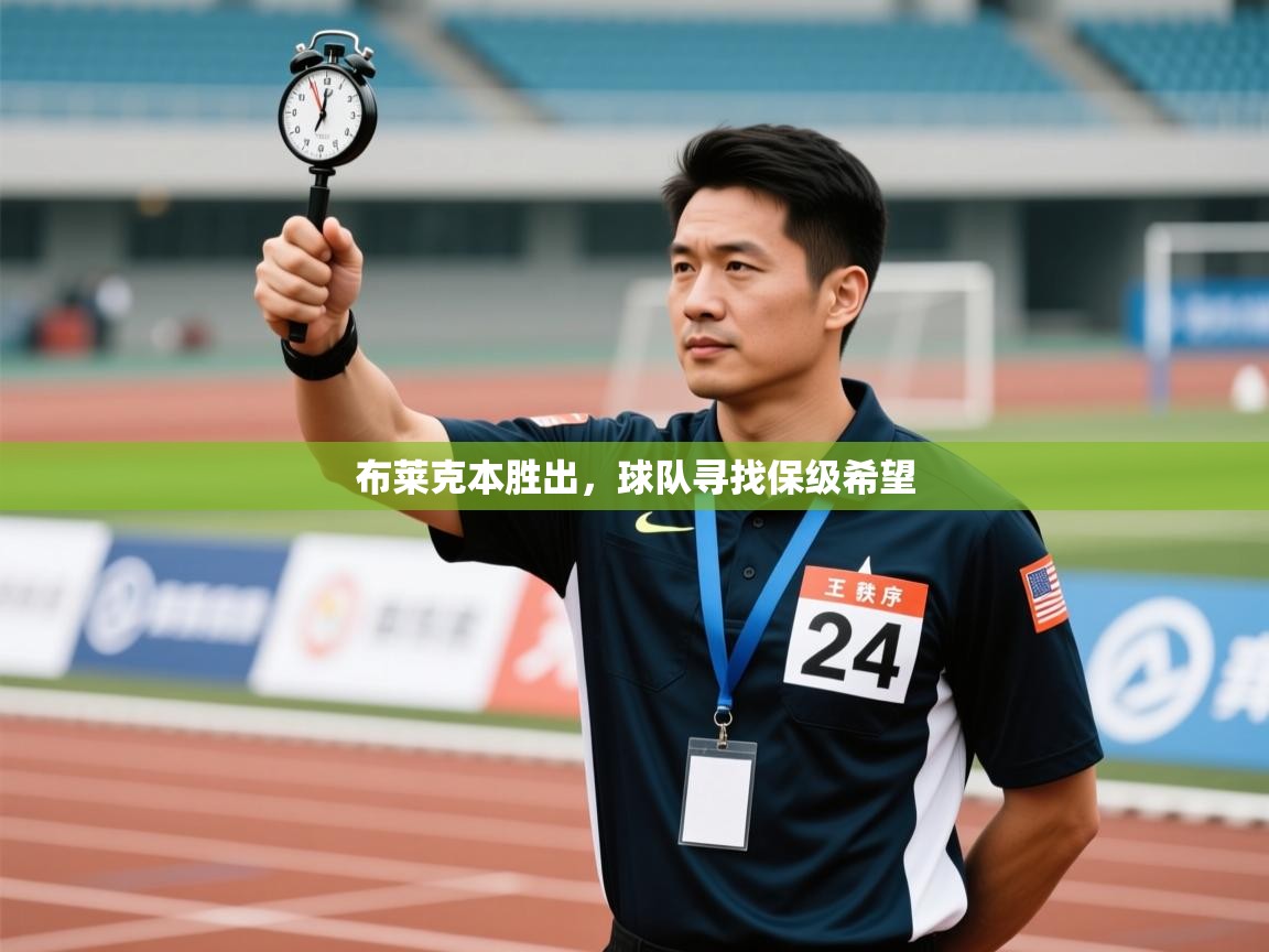 开云体育下载-布莱克本胜出，球队寻找保级希望  第2张