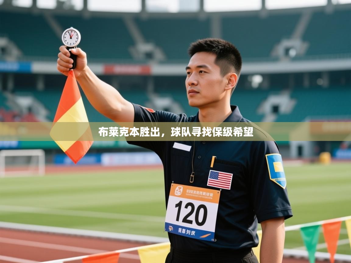 开云体育下载-布莱克本胜出，球队寻找保级希望  第3张