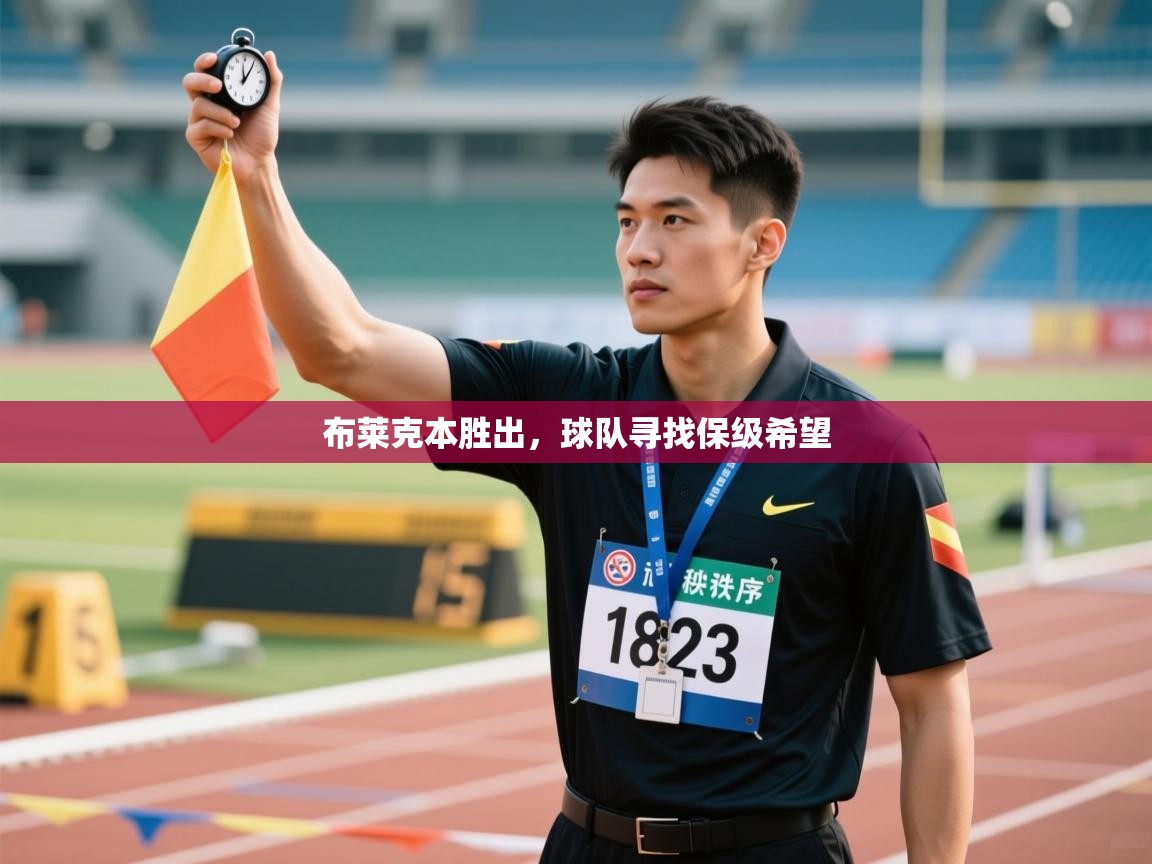 开云体育下载-布莱克本胜出，球队寻找保级希望  第4张