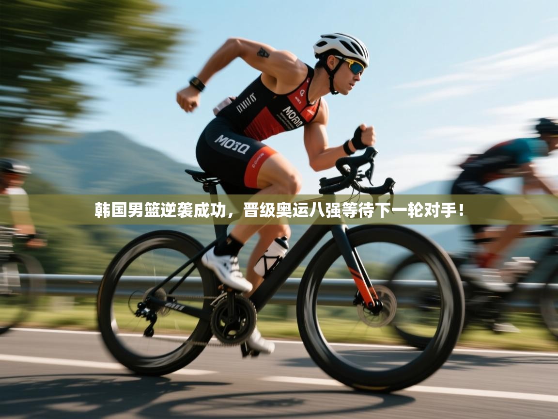 开云平台-韩国男篮逆袭成功，晋级奥运八强等待下一轮对手！  第4张