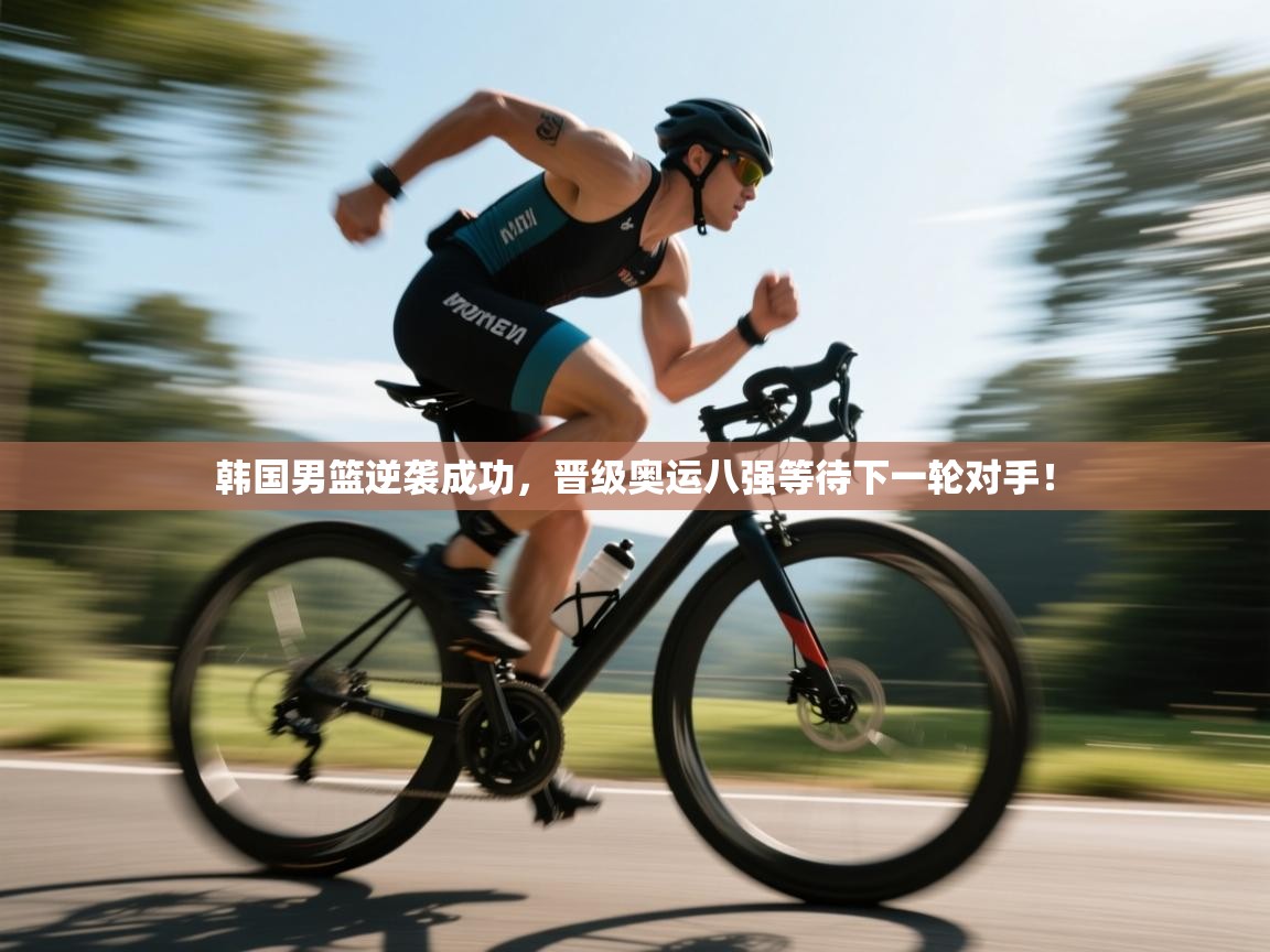 开云平台-韩国男篮逆袭成功，晋级奥运八强等待下一轮对手！  第3张