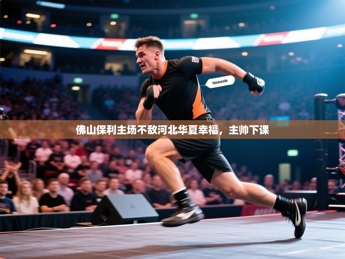 开云体育绑定手机指南-佛山保利主场不敌河北华夏幸福，主帅下课  第4张