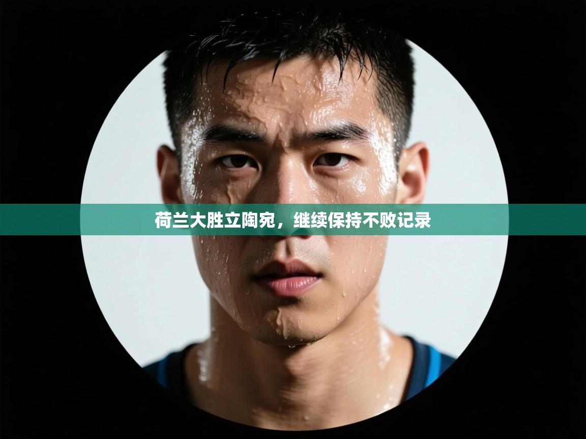 云开体育app官网入口-荷兰大胜立陶宛,继续保持不败记录 第2张