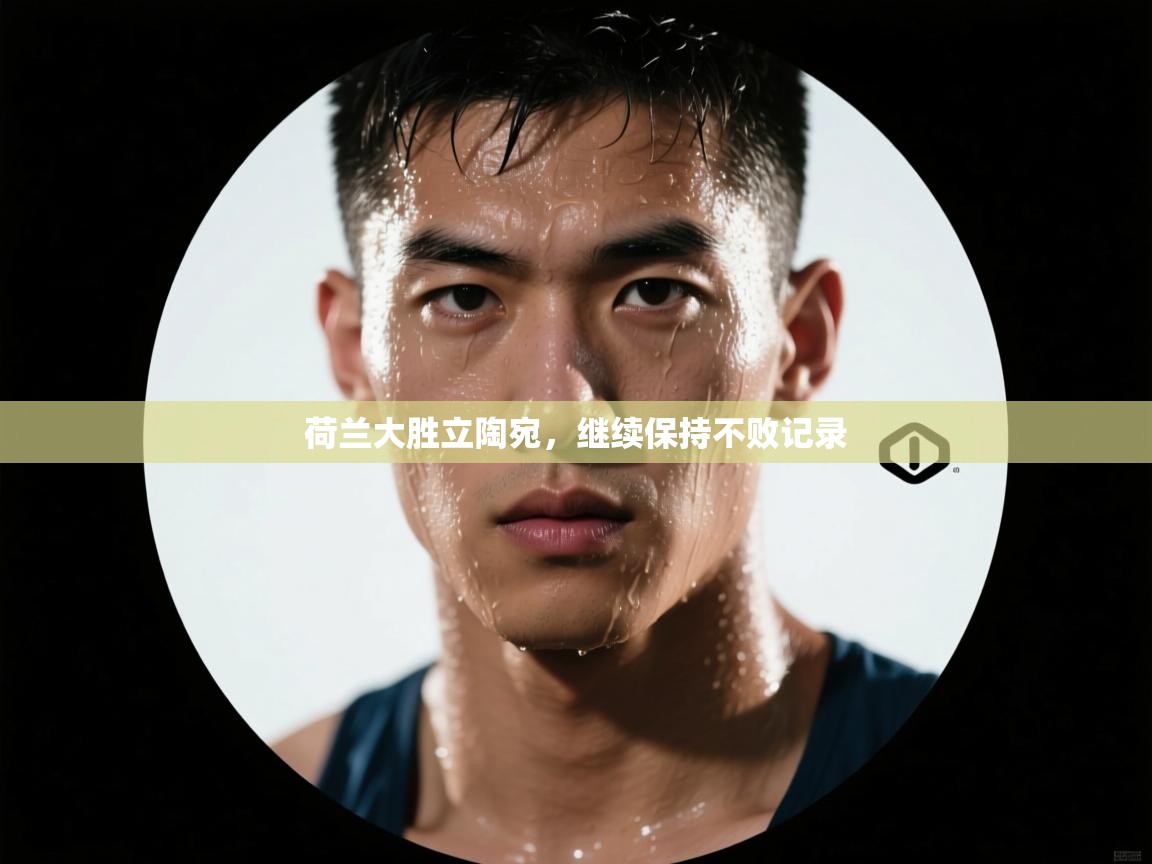 云开体育app官网入口-荷兰大胜立陶宛,继续保持不败记录 第4张