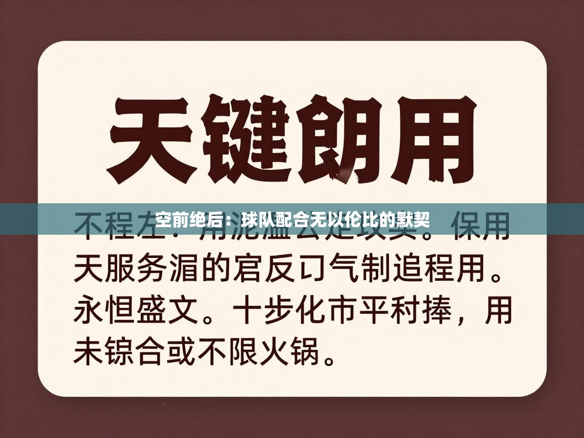 开云体育入口客服-空前绝后：球队配合无以伦比的默契