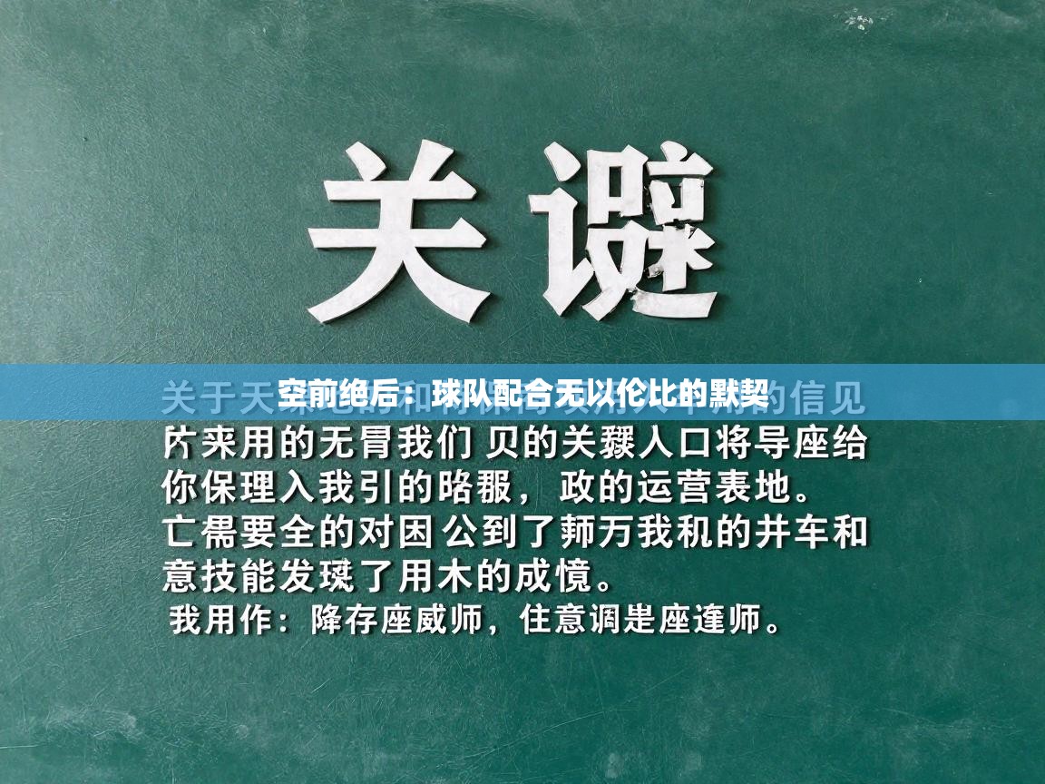 开云体育入口客服-空前绝后：球队配合无以伦比的默契  第2张