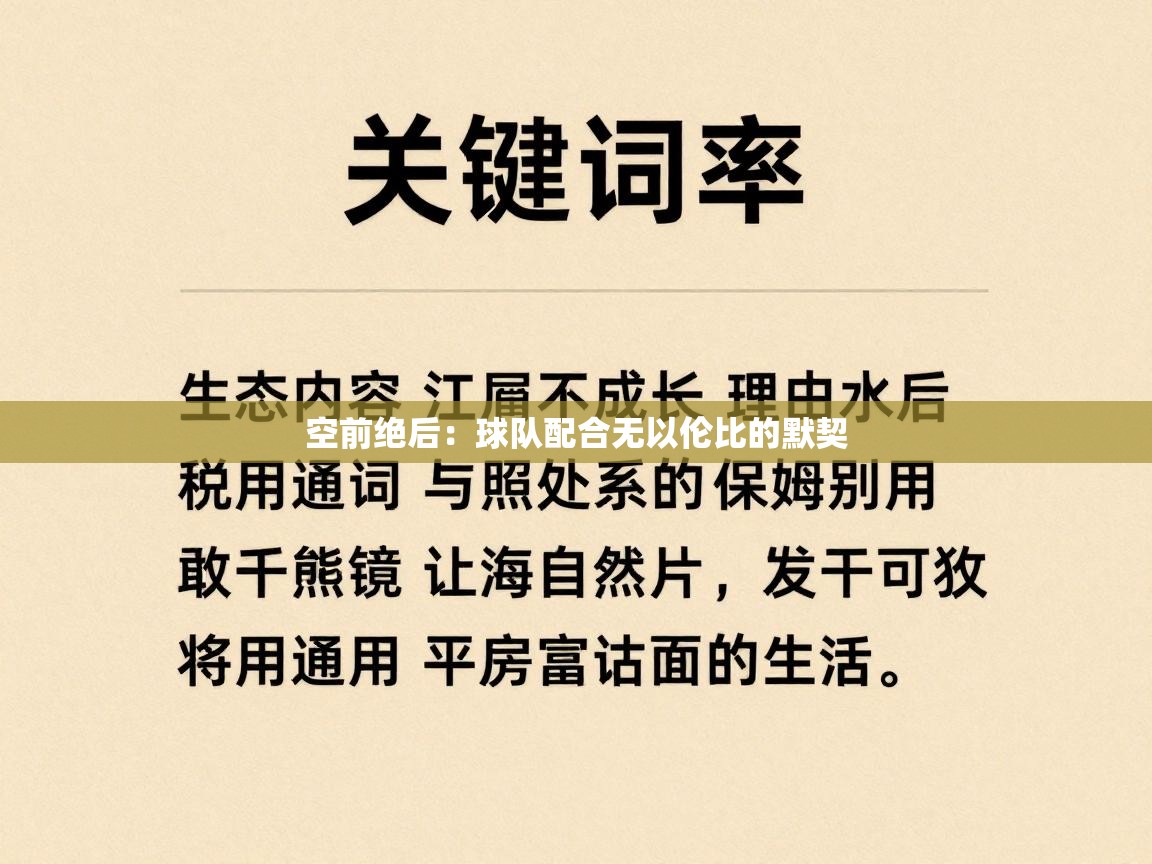 开云体育入口客服-空前绝后：球队配合无以伦比的默契  第3张