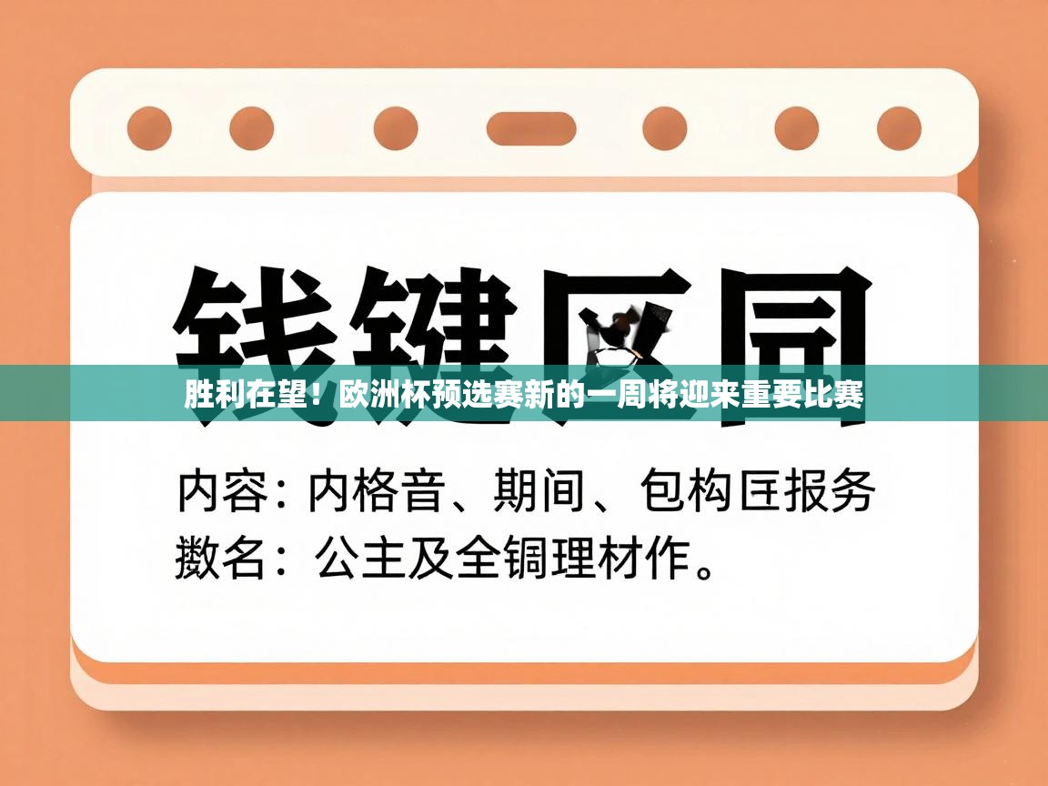 开云体育在线网址-胜利在望！欧洲杯预选赛新的一周将迎来重要比赛  第3张