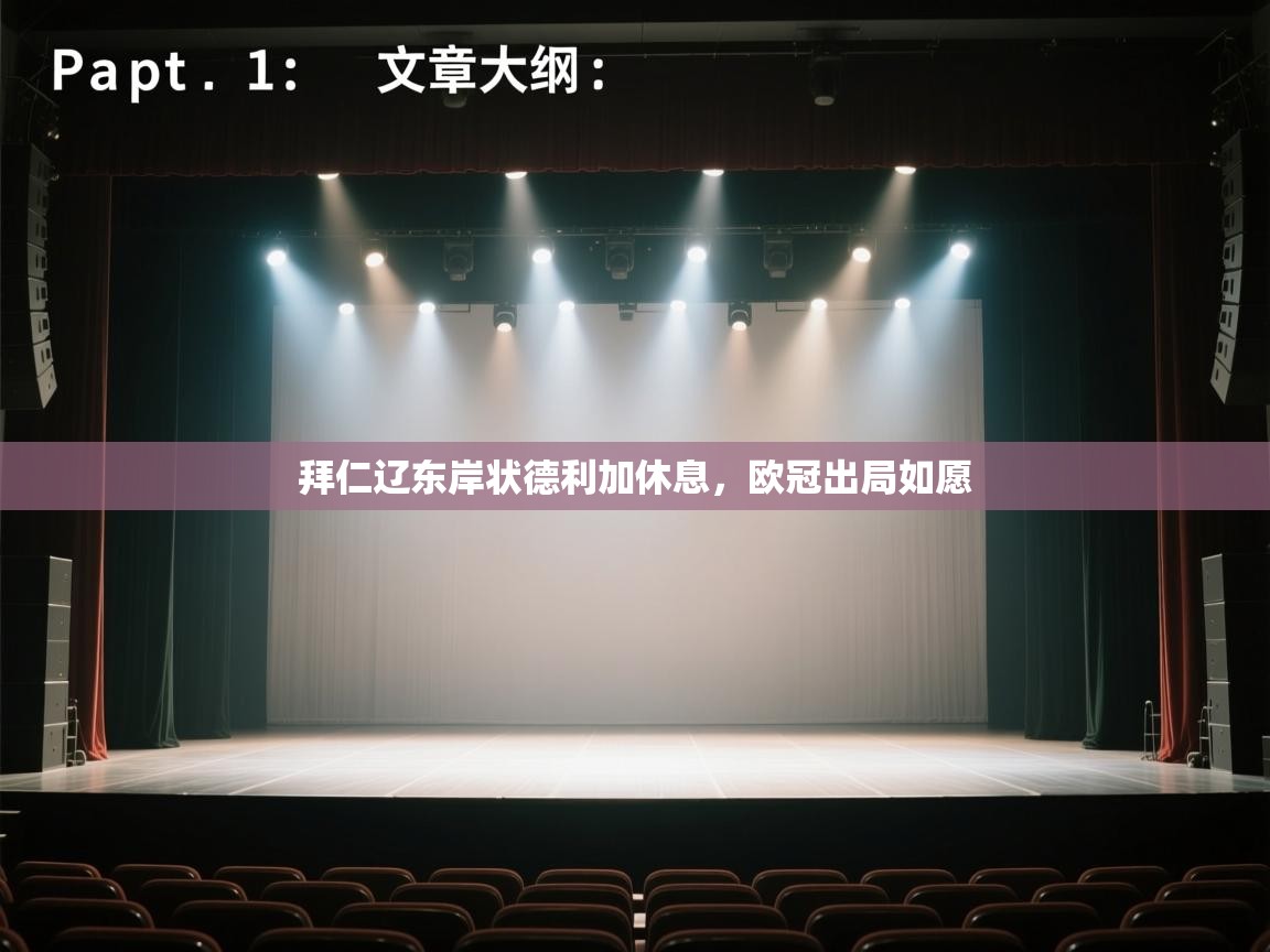 云开体育官网入口-拜仁辽东岸状德利加休息，欧冠出局如愿