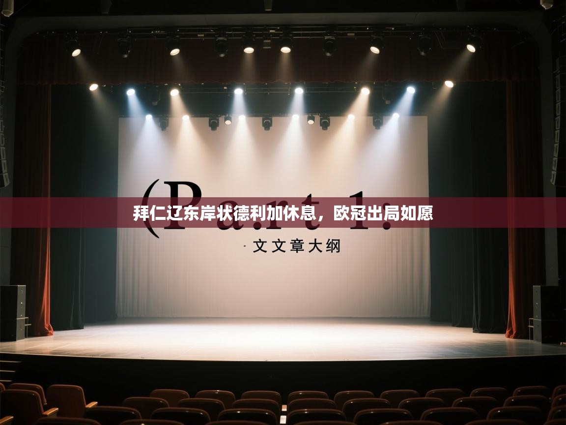 云开体育官网入口-拜仁辽东岸状德利加休息，欧冠出局如愿  第2张