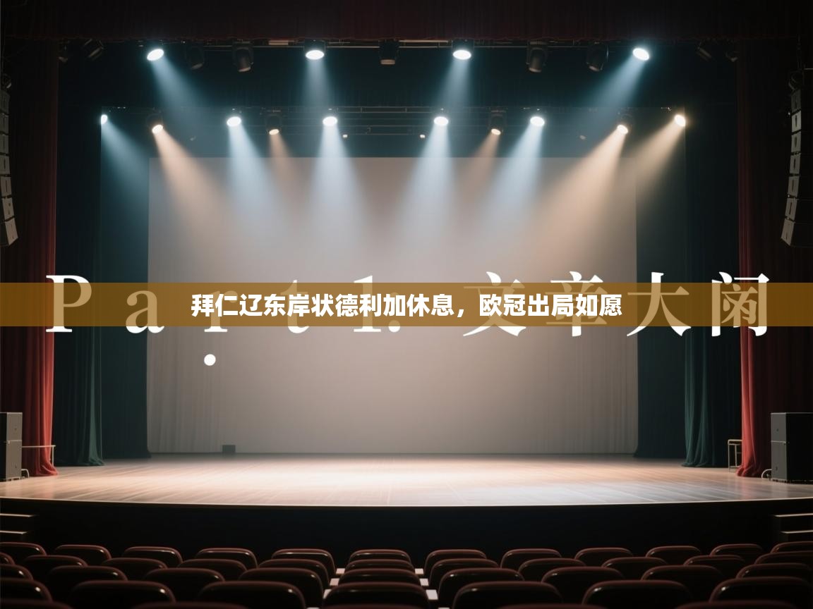 云开体育官网入口-拜仁辽东岸状德利加休息，欧冠出局如愿  第3张