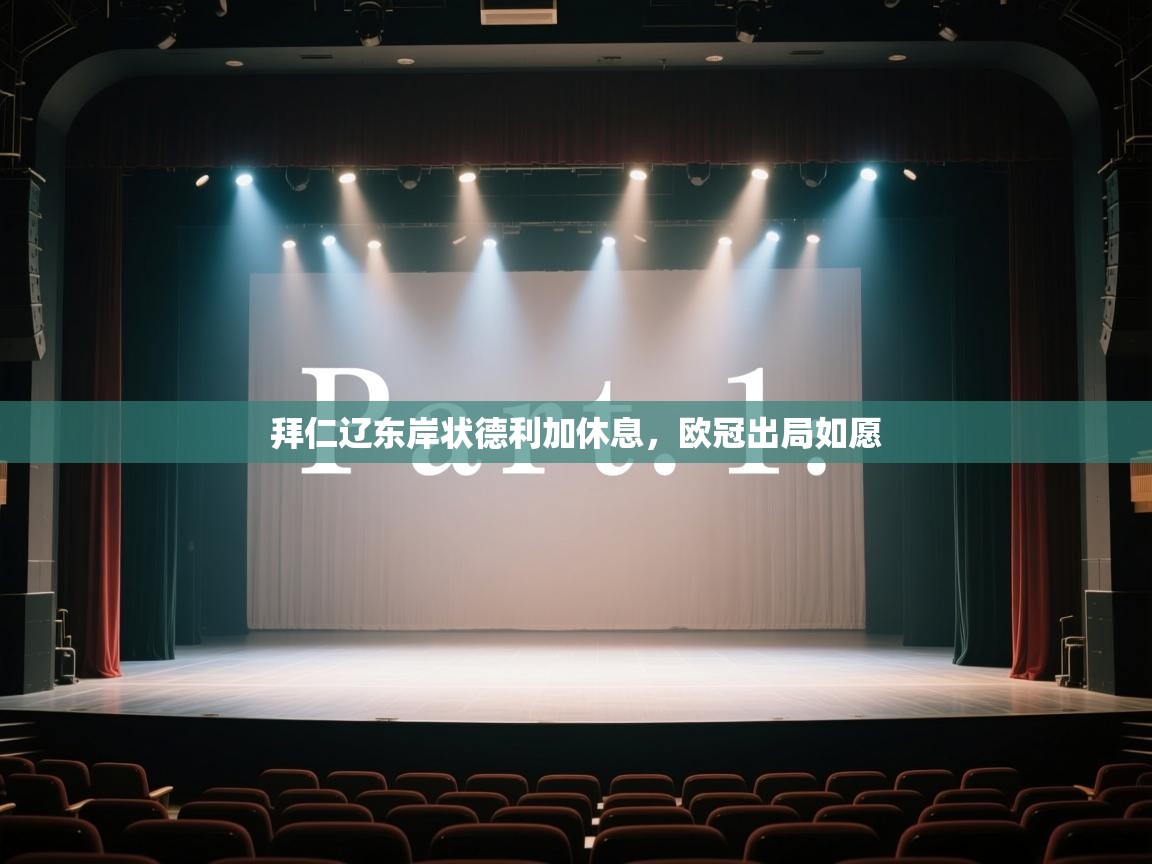 云开体育官网入口-拜仁辽东岸状德利加休息，欧冠出局如愿  第4张