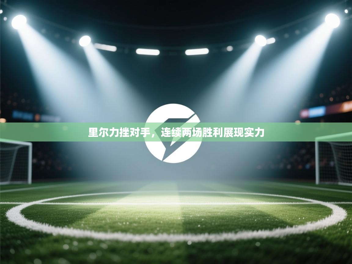 开云体育推送通知设置-里尔力挫对手，连续两场胜利展现实力  第2张