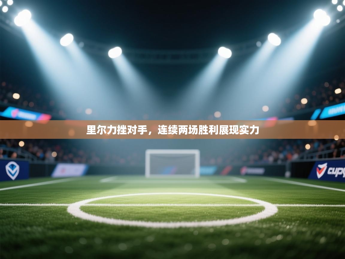 开云体育推送通知设置-里尔力挫对手，连续两场胜利展现实力  第4张