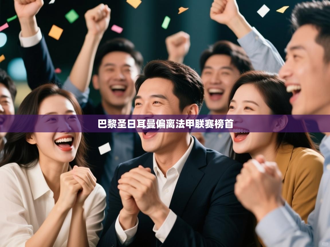 开云体育注册下载-巴黎圣日耳曼偏离法甲联赛榜首 第2张