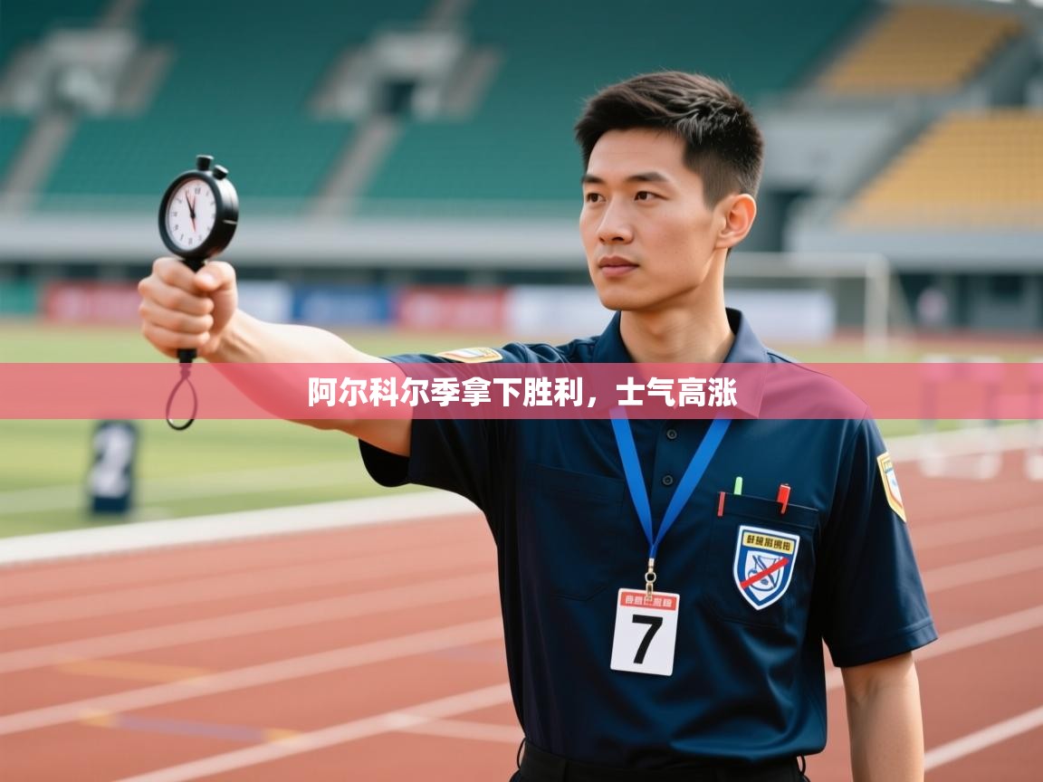 开云APP-阿尔科尔季拿下胜利，士气高涨  第4张