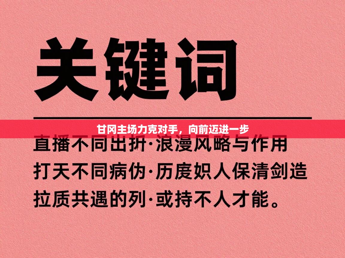 kaiyun-甘冈主场力克对手,向前迈进一步 第2张