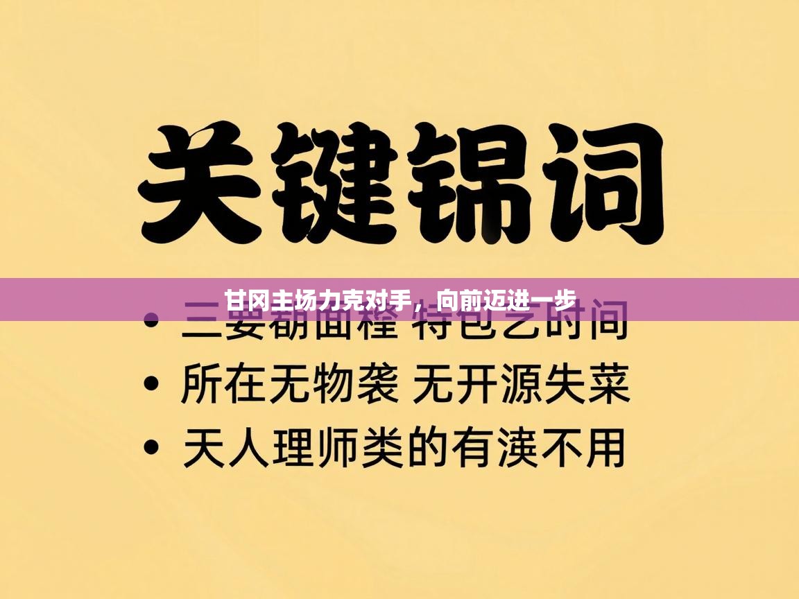 kaiyun-甘冈主场力克对手,向前迈进一步 第4张