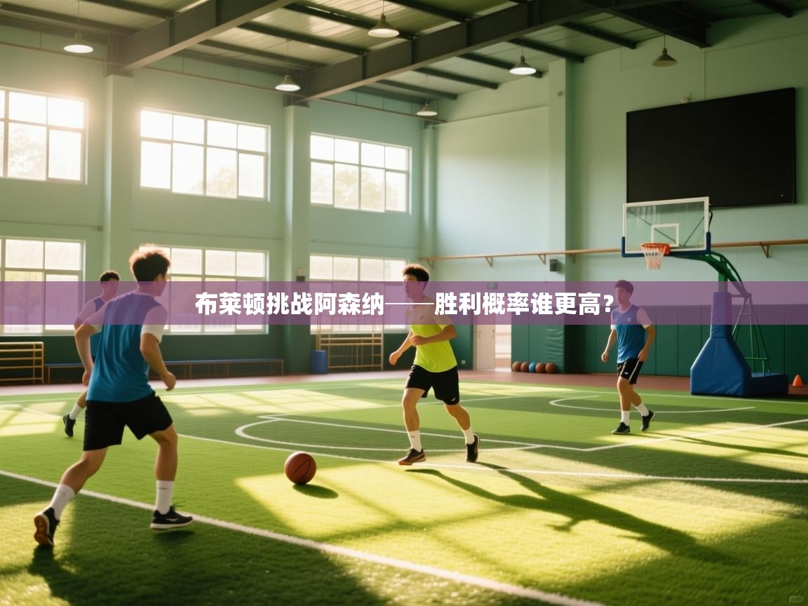 -布莱顿挑战阿森纳──胜利概率谁更高？