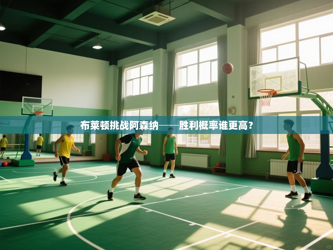 -布莱顿挑战阿森纳──胜利概率谁更高？  第3张