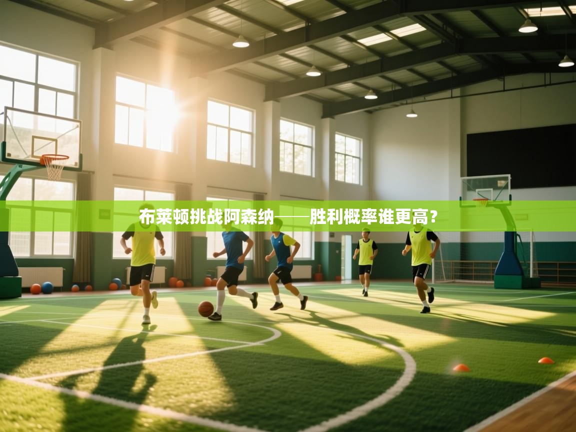 -布莱顿挑战阿森纳──胜利概率谁更高？  第4张
