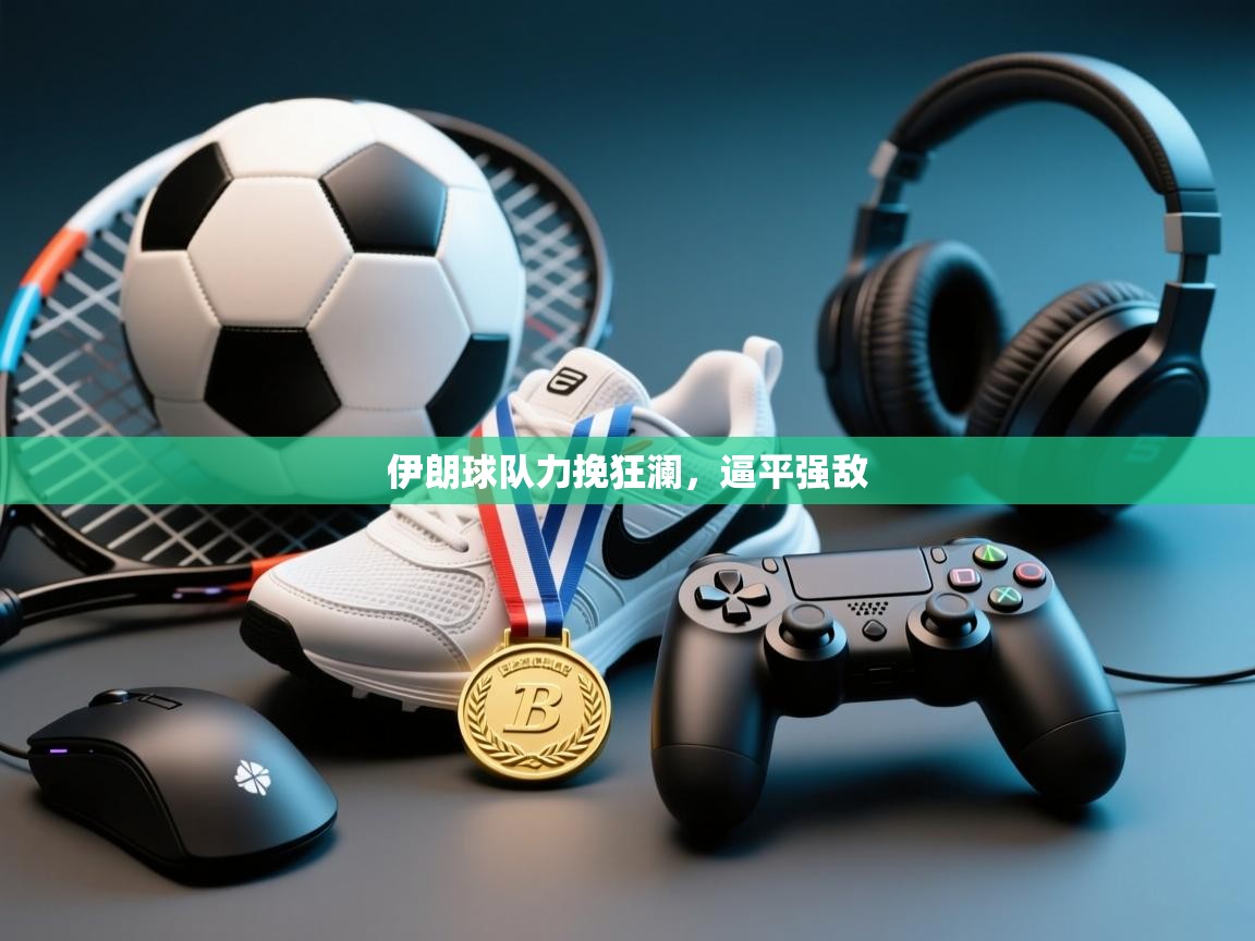 开云体育直播平台-伊朗球队力挽狂澜，逼平强敌  第3张