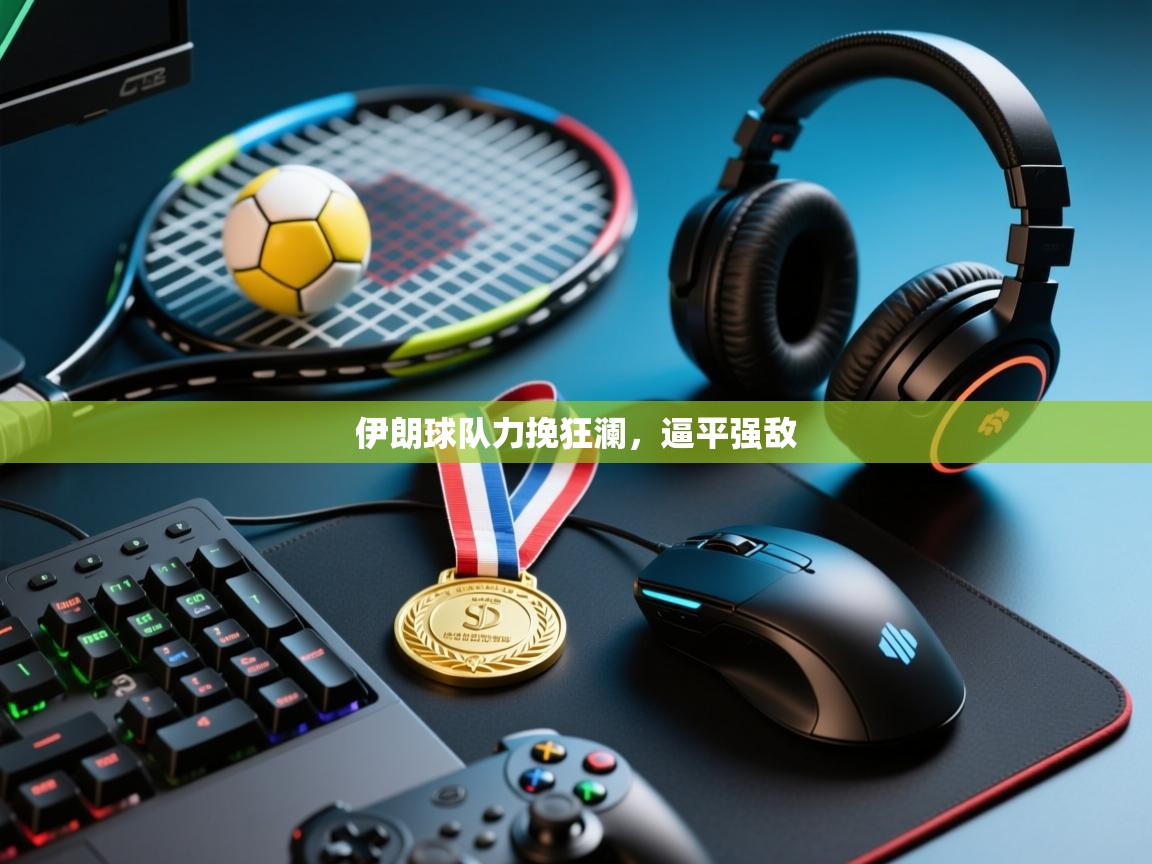 开云体育直播平台-伊朗球队力挽狂澜，逼平强敌  第4张