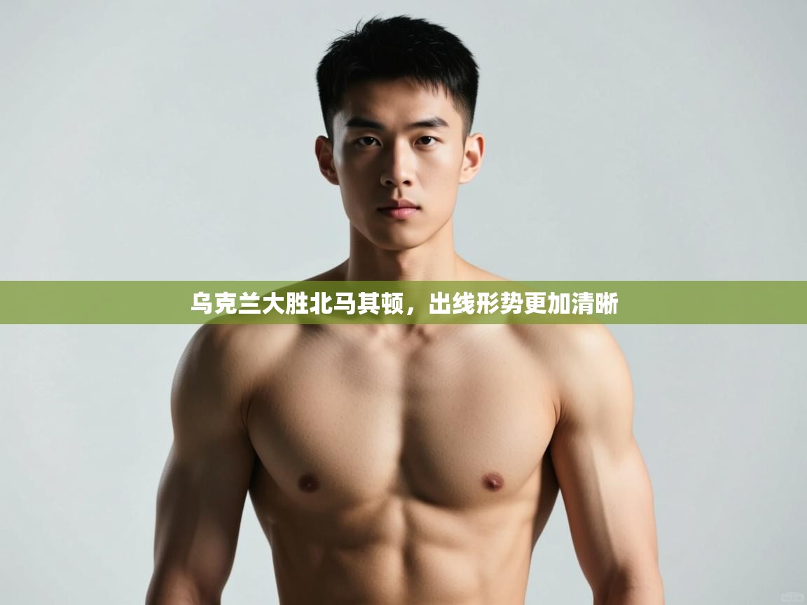 开云体育app下载入口-乌克兰大胜北马其顿，出线形势更加清晰  第2张