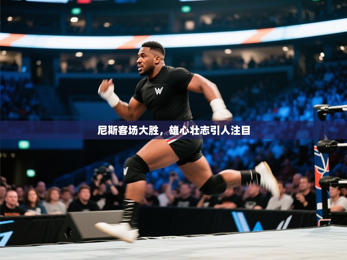 开云体育下载-尼斯客场大胜，雄心壮志引人注目  第1张