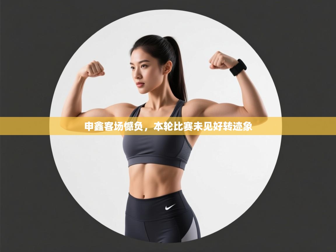 开云体育app投诉-申鑫客场憾负，本轮比赛未见好转迹象  第2张