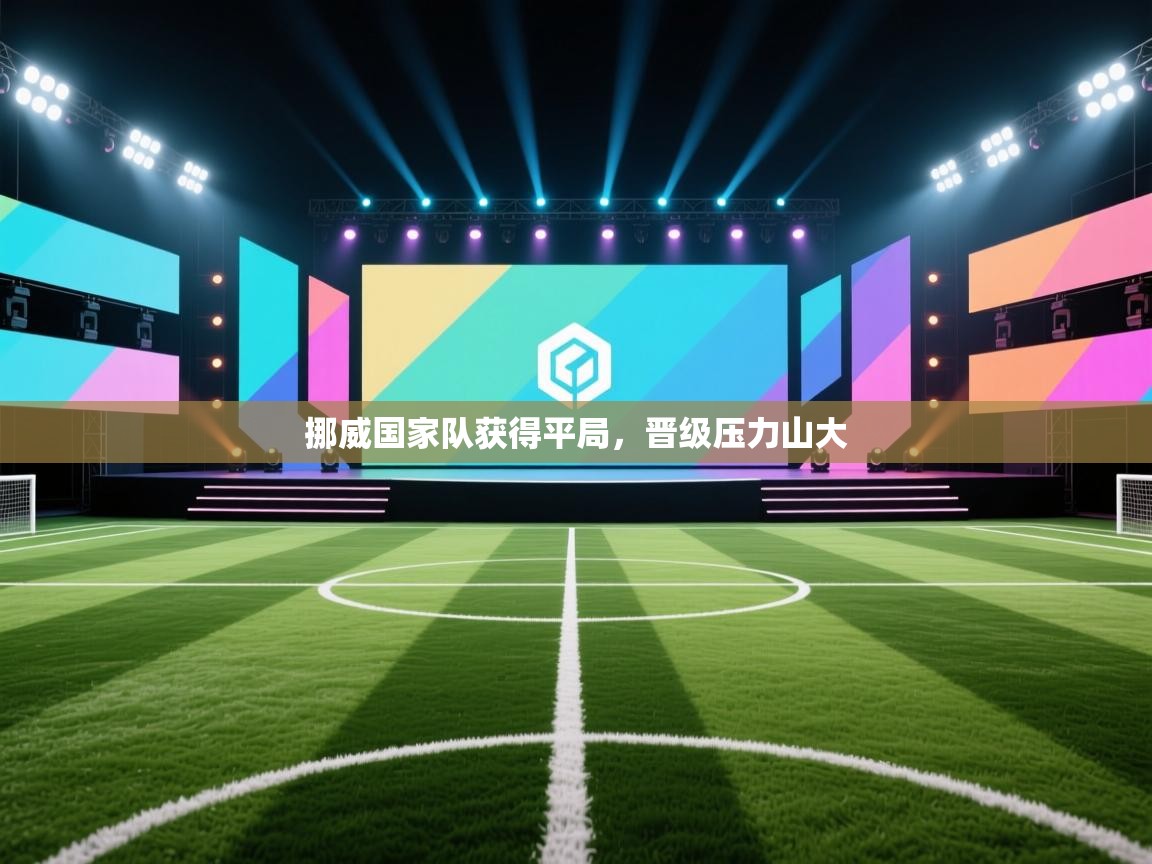 开云体育忘记密码找回-挪威国家队获得平局，晋级压力山大  第2张