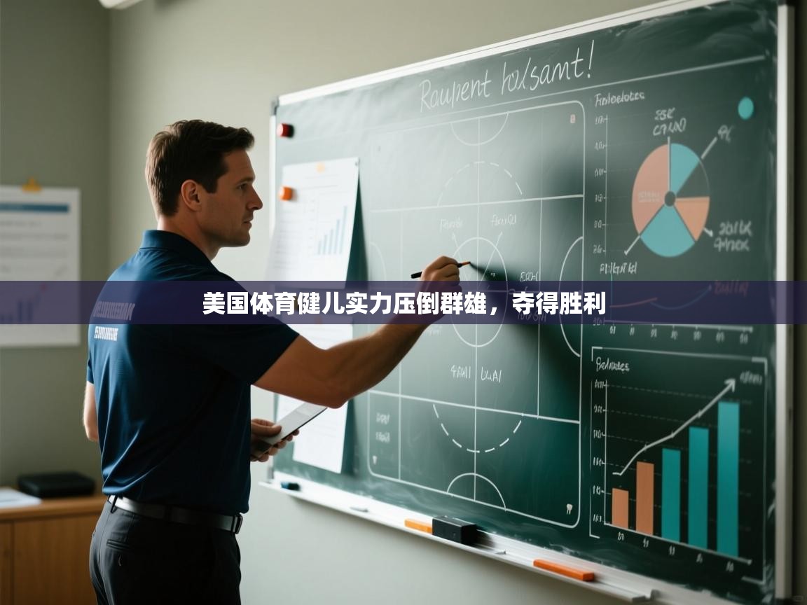 开运体育登录入口-美国体育健儿实力压倒群雄，夺得胜利  第1张