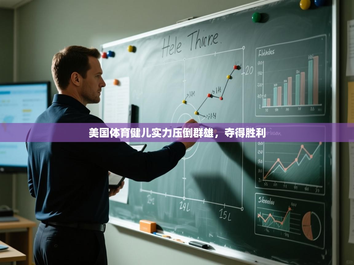 开运体育登录入口-美国体育健儿实力压倒群雄，夺得胜利  第2张