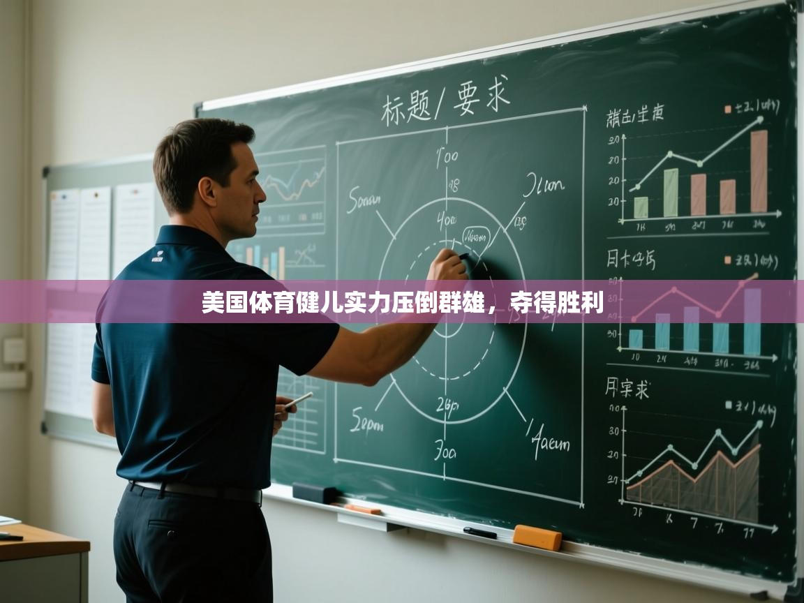 开运体育登录入口-美国体育健儿实力压倒群雄，夺得胜利  第4张