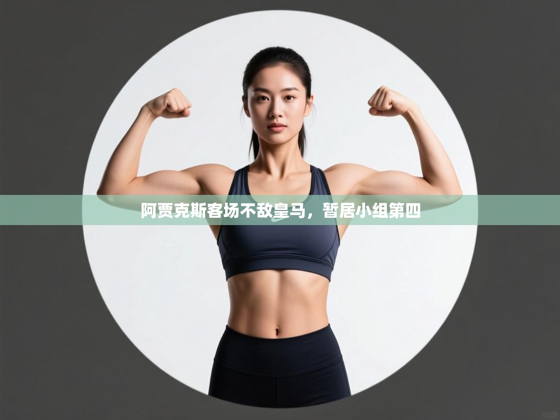 开云体育旧版下载地址-阿贾克斯客场不敌皇马，暂居小组第四  第4张